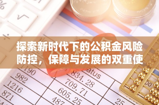 汝州探索新时代下的公积金风险防控，保障与发展的双重使命