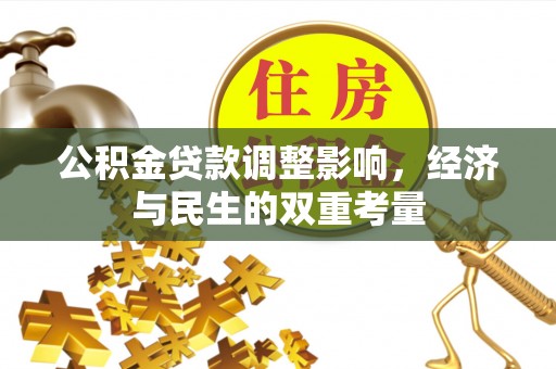 汝州公积金贷款调整影响，经济与民生的双重考量