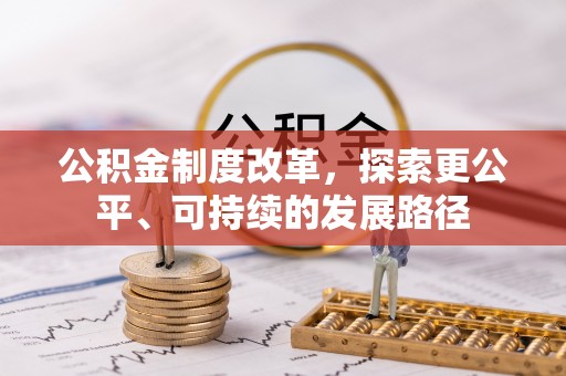 汝州公积金制度改革，探索更公平、可持续的发展路径