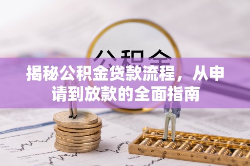 汝州揭秘公积金贷款流程，从申请到放款的全面指南