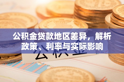 汝州公积金贷款地区差异，解析政策、利率与实际影响
