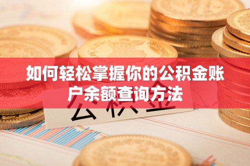 汝州如何轻松掌握你的公积金账户余额查询方法