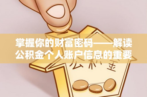 汝州掌握你的财富密码——解读公积金个人账户信息的重要性