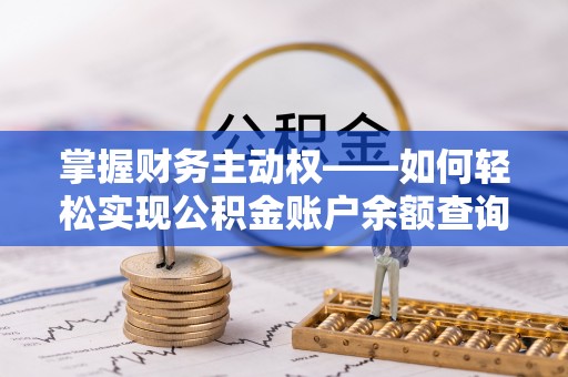 汝州掌握财务主动权——如何轻松实现公积金账户余额查询