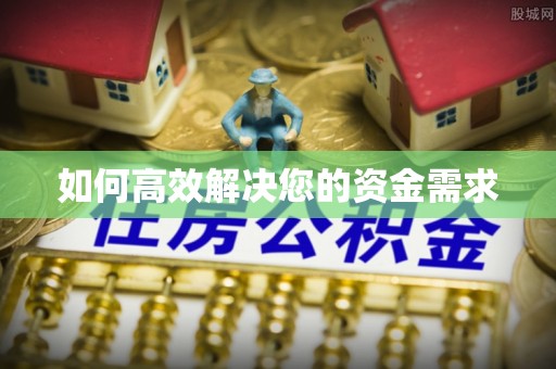 汝州如何高效解决您的资金需求