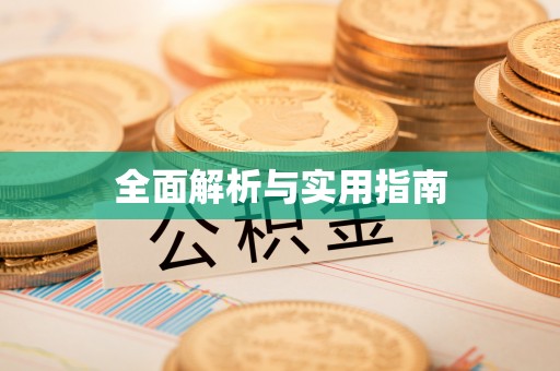 汝州全面解析与实用指南