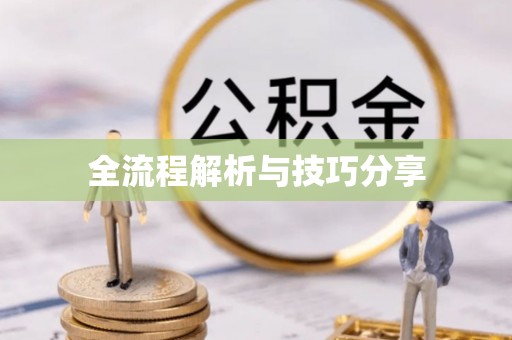 汝州全流程解析与技巧分享