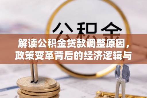 汝州解读公积金贷款调整原因，政策变革背后的经济逻辑与民生影响