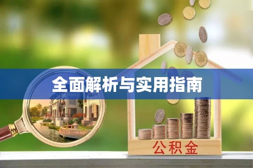 汝州全面解析与实用指南