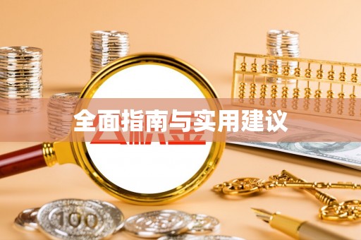 汝州全面指南与实用建议