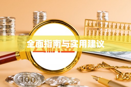 汝州全面指南与实用建议